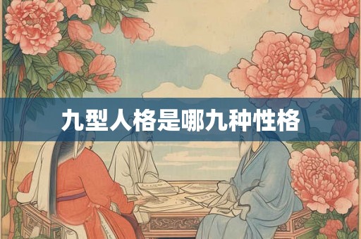 九型人格是哪九种性格