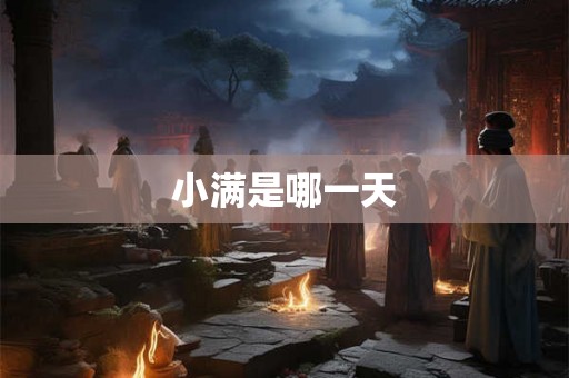 小满是哪一天