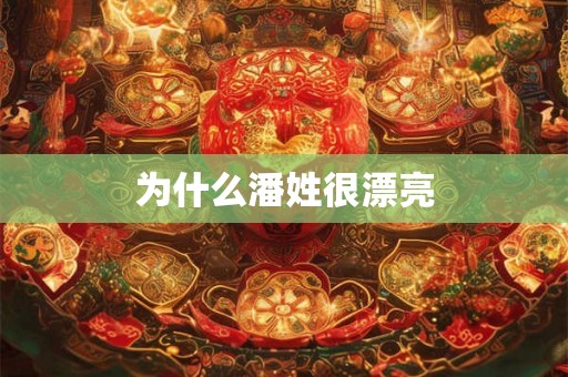 为什么潘姓很漂亮