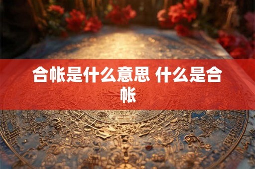 合帐是什么意思 什么是合帐
