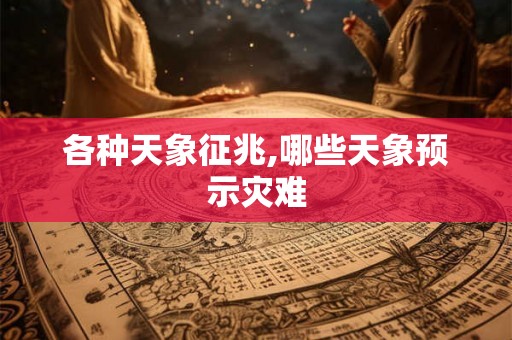 各种天象征兆,哪些天象预示灾难
