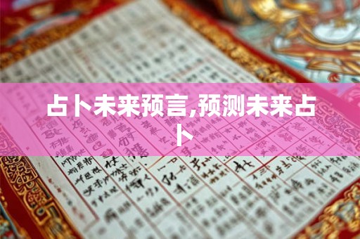 占卜未来预言,预测未来占卜 占卜未来预言,预测未来占卜