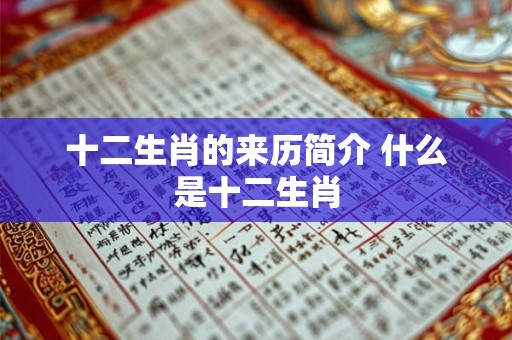 十二生肖的来历简介 什么是十二生肖