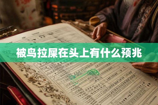 被鸟拉屎在头上有什么预兆
