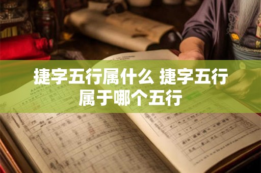 捷字五行属什么 捷字五行属于哪个五行