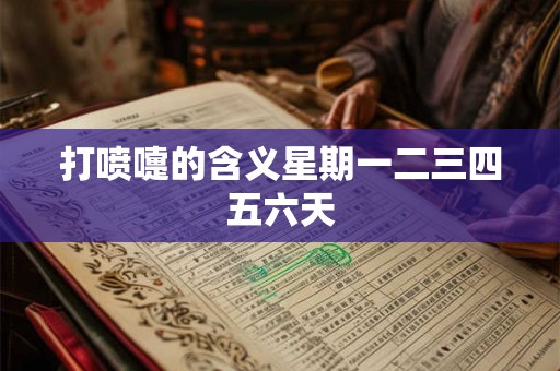 打喷嚏的含义星期一二三四五六天 打喷嚏的含义星期一二三四五六天