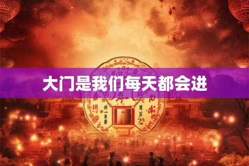 大门是我们每天都会进
