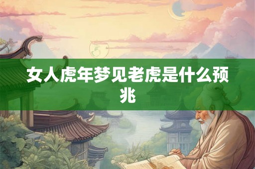 女人虎年梦见老虎是什么预兆