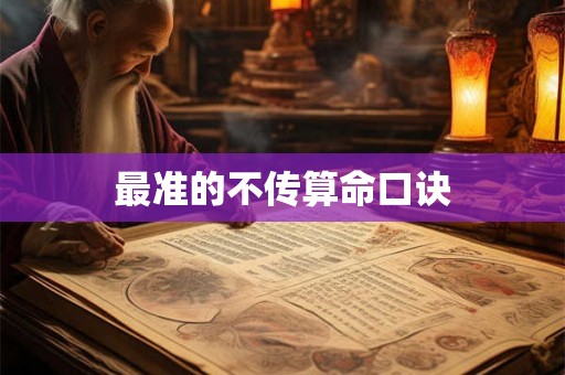 最准的不传算命口诀