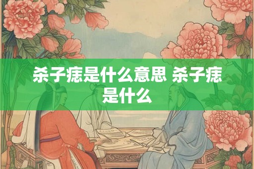 杀子痣是什么意思 杀子痣是什么