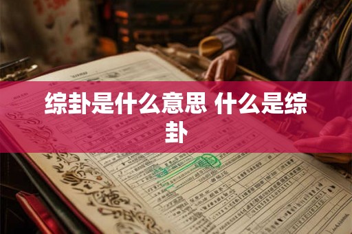 综卦是什么意思 什么是综卦