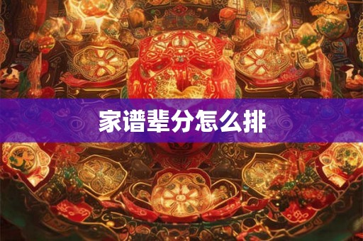 家谱辈分怎么排 家谱辈分怎么排