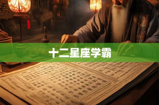 十二星座学霸