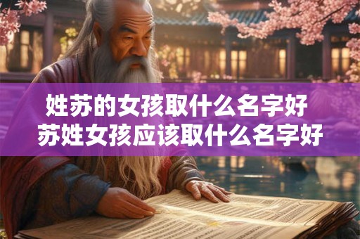 姓苏的女孩取什么名字好 苏姓女孩应该取什么名字好