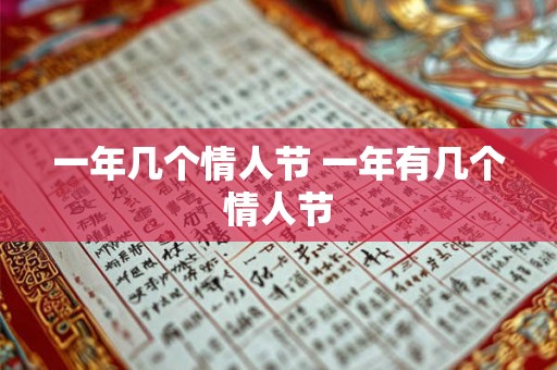 一年几个情人节 一年有几个情人节