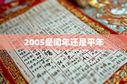2005是闰年还是平年 2005是闰年还是平年