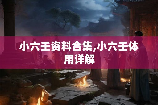 小六壬资料合集,小六壬体用详解