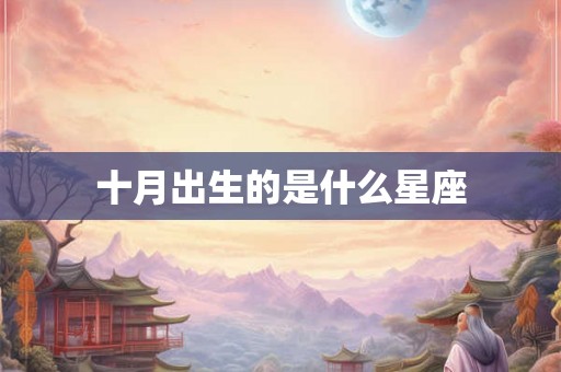 十月出生的是什么星座