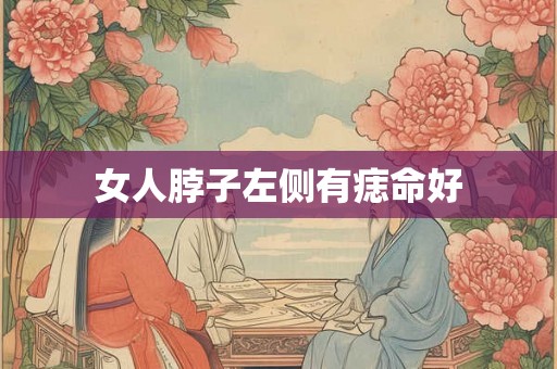 女人脖子左侧有痣命好