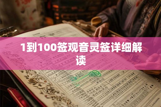 1到100签观音灵签详细解读 1到100签观音灵签详细解读