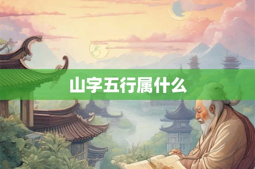 山字五行属什么