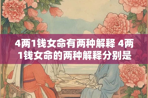 4两1钱女命有两种解释 4两1钱女命的两种解释分别是什么