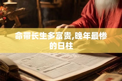 命带长生多富贵,晚年最惨的日柱