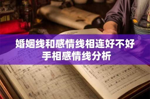 婚姻线和感情线相连好不好 手相感情线分析 婚姻线和感情线相连好不好 手相感情线分析
