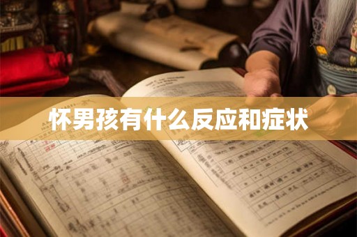 怀男孩有什么反应和症状