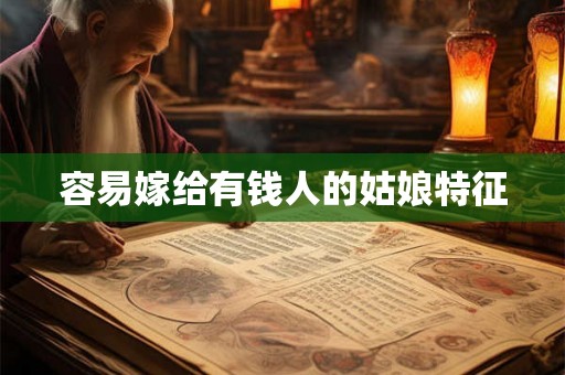 容易嫁给有钱人的姑娘特征