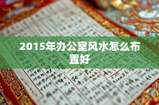 2015年办公室风水怎么布置好