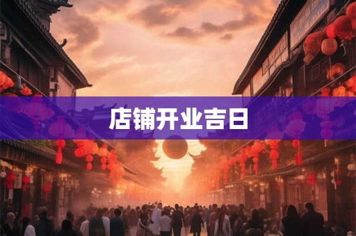 店铺开业吉日