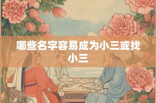 哪些名字容易成为小三或找小三