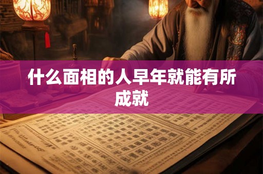 什么面相的人早年就能有所成就