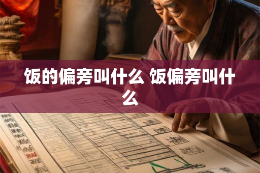 饭的偏旁叫什么 饭偏旁叫什么