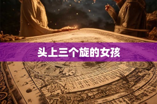 头上三个旋的女孩