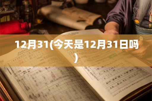 12月31(今天是12月31日吗)