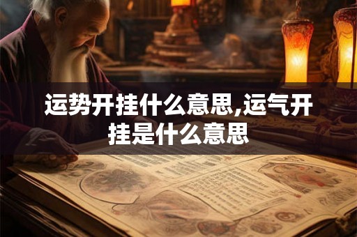 运势开挂什么意思,运气开挂是什么意思