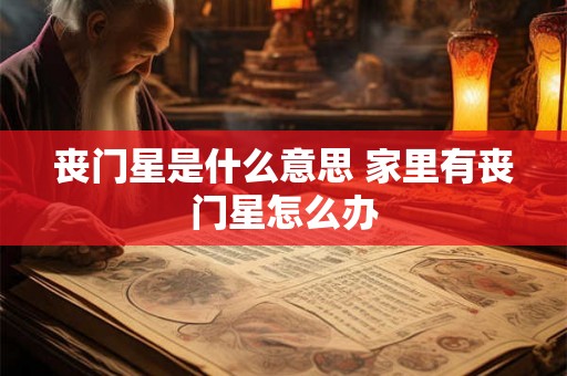 丧门星是什么意思 家里有丧门星怎么办