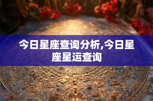 今日星座查询分析,今日星座星运查询