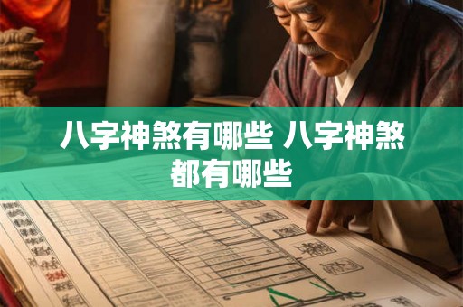 八字神煞有哪些 八字神煞都有哪些