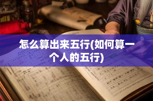 怎么算出来五行(如何算一个人的五行)