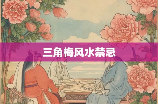 三角梅风水禁忌