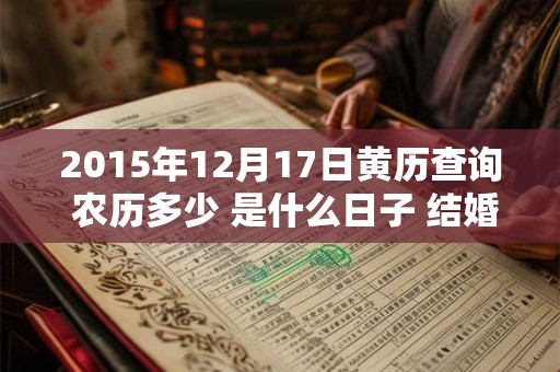 2015年12月17日黄历查询 农历多少 是什么日子 结婚吉时