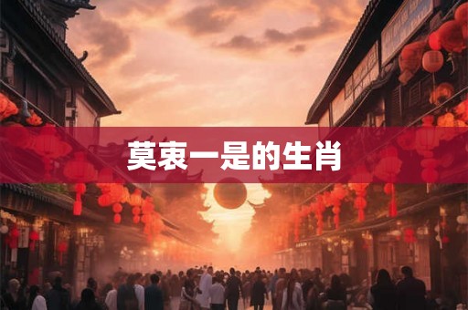 莫衷一是的生肖