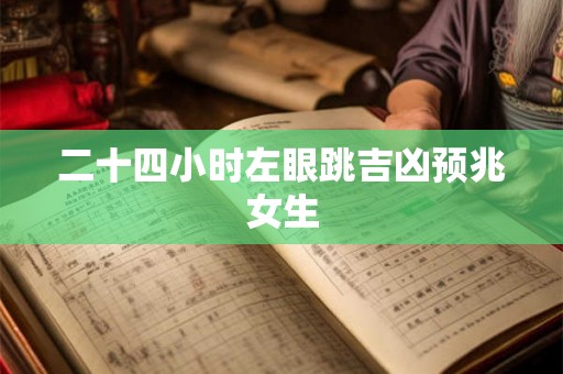 二十四小时左眼跳吉凶预兆女生