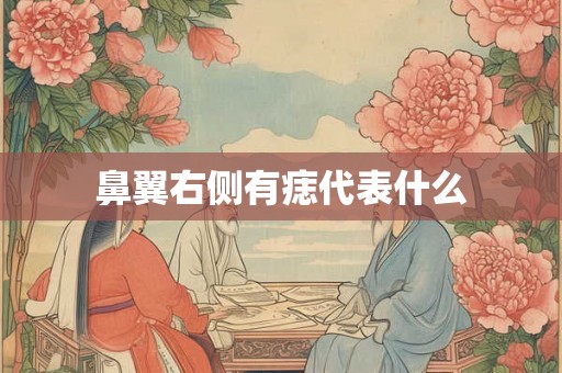 鼻翼右侧有痣代表什么 鼻翼右侧有痣代表什么