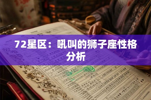 72星区：吼叫的狮子座性格分析