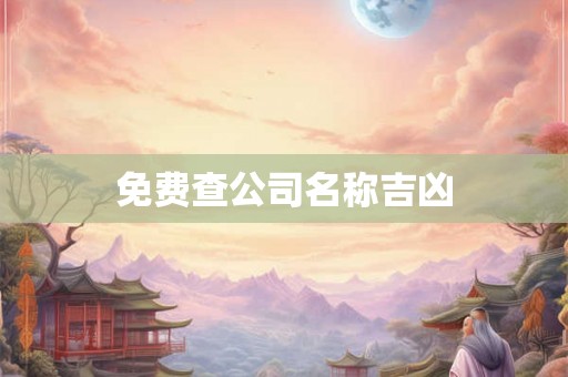 免费查公司名称吉凶
