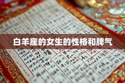 白羊座的女生的性格和脾气